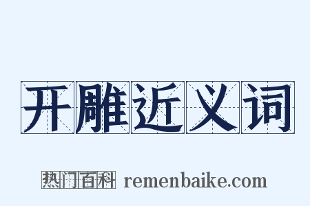 开雕近义词是什么意思的图片